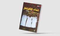 "نداء القرنفل" لمصطفى موسى